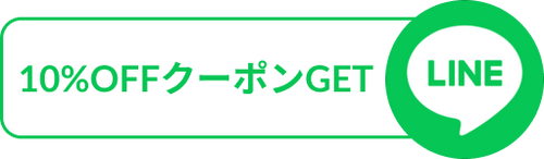 LINE連携で10%OFF